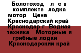 Болотоход 7 л. с в комплекте. лодка мотор › Цена ­ 52 000 - Краснодарский край, Краснодар г. Водная техника » Моторные и грибные лодки   . Краснодарский край